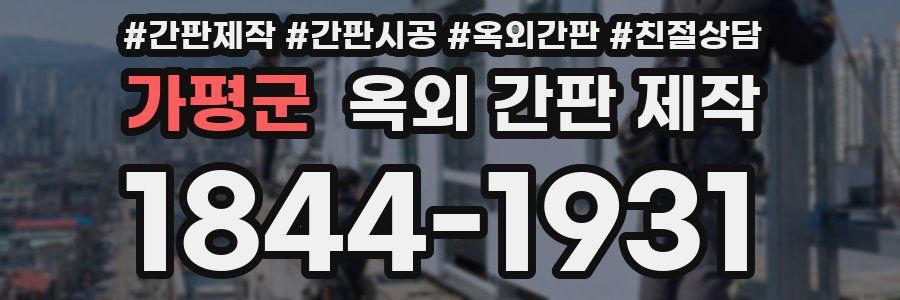 가평군 옥외 간판 제작