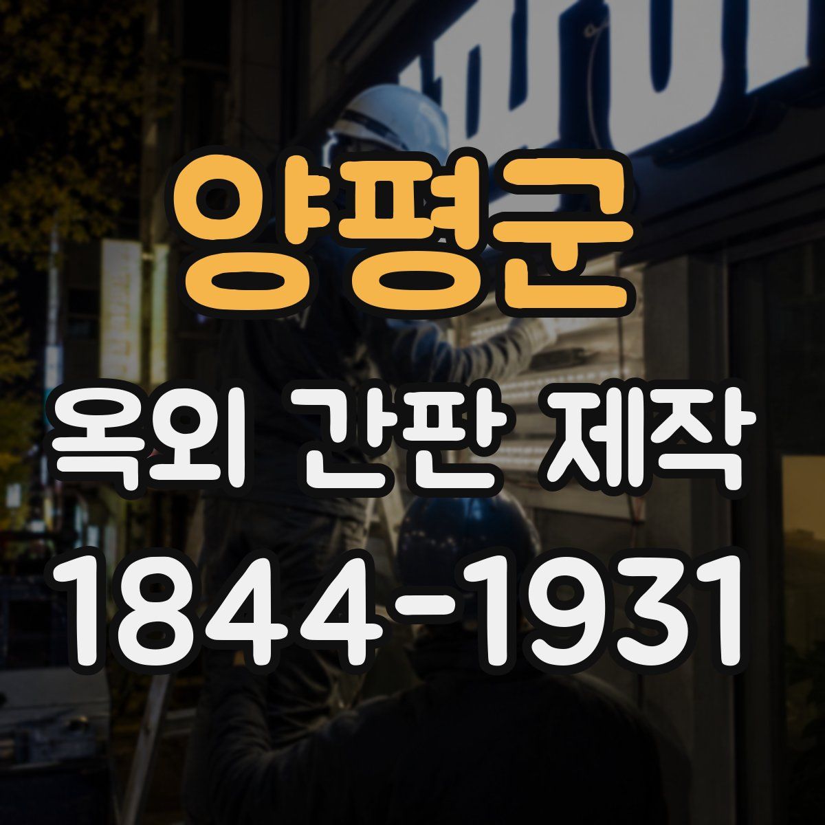 양평군 옥외 간판 제작