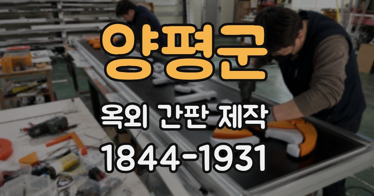 양평군 옥외 간판 제작