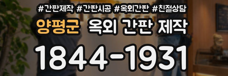 양평군 옥외 간판 제작