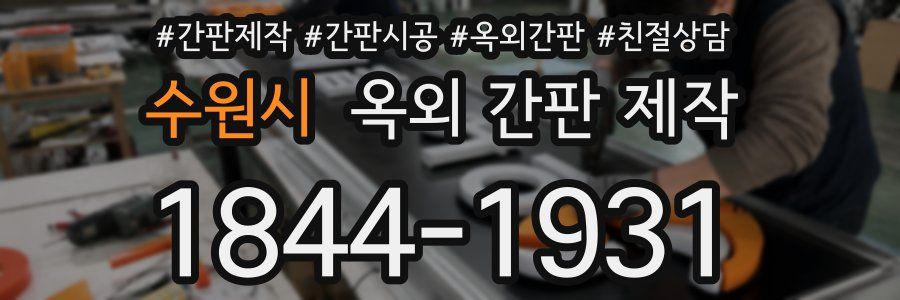 수원시 옥외 간판 제작