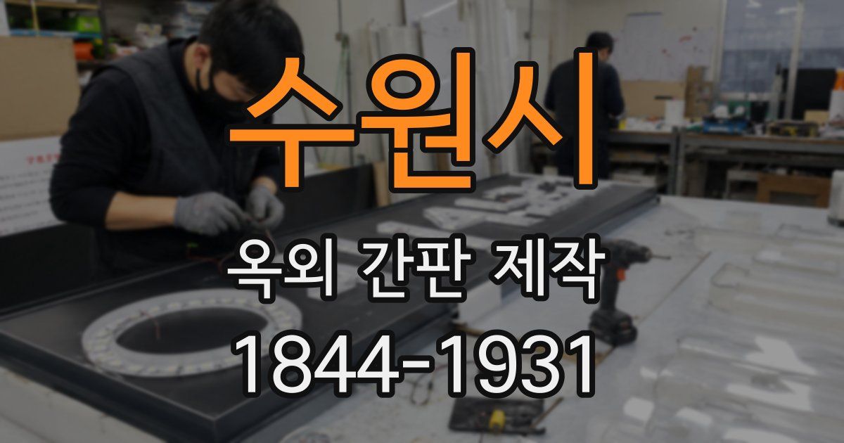 수원시 옥외 간판 제작