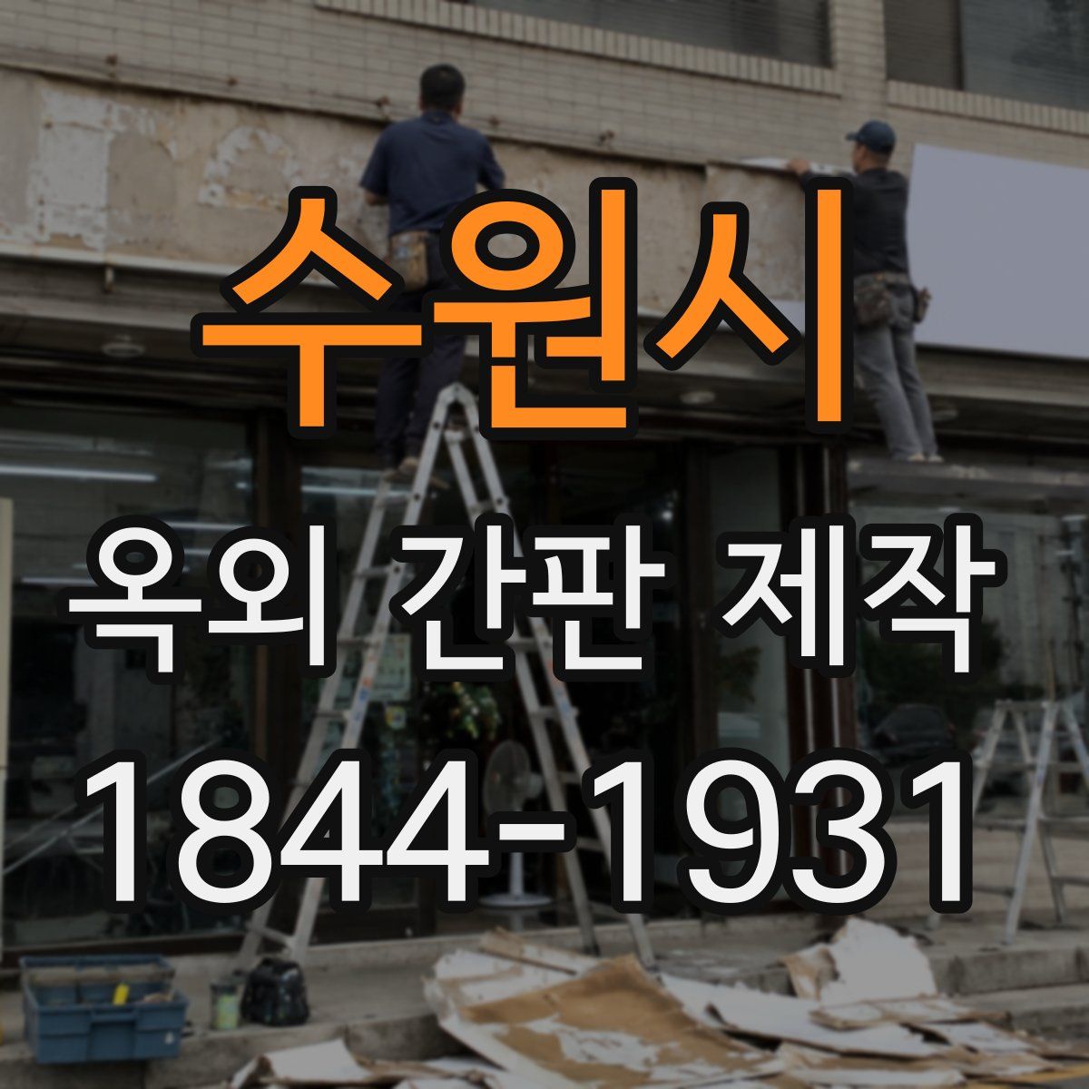 수원시 옥외 간판 제작