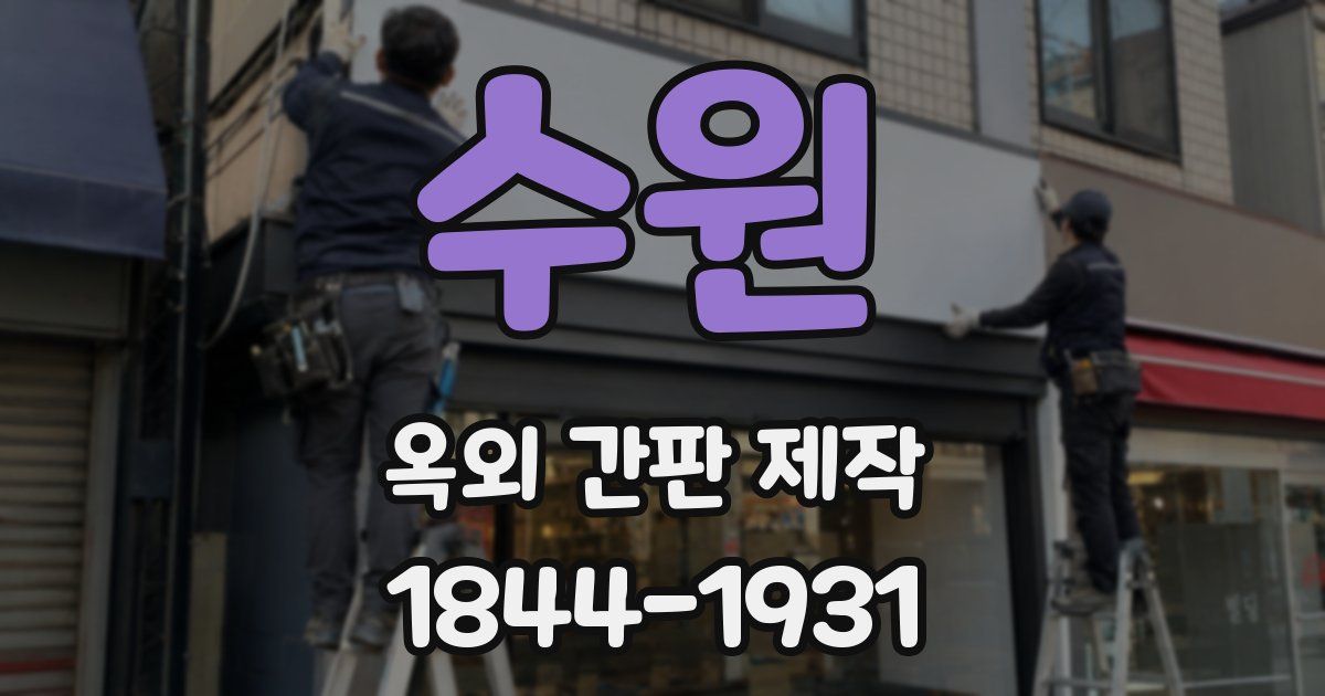 수원 옥외 간판 제작