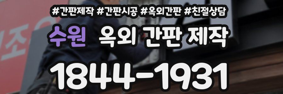 수원 옥외 간판 제작