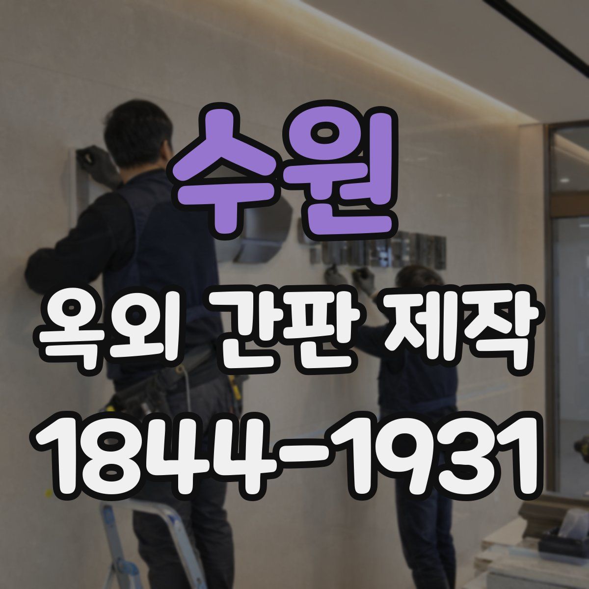 수원 옥외 간판 제작
