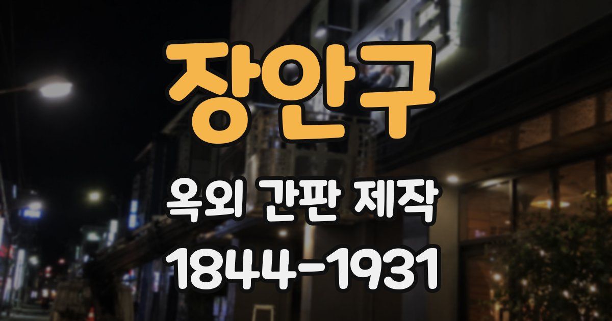 장안구 옥외 간판 제작