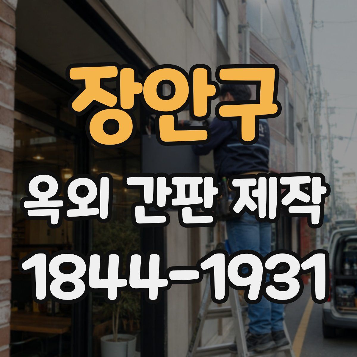 장안구 옥외 간판 제작