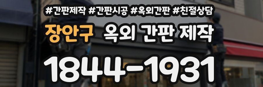 장안구 옥외 간판 제작