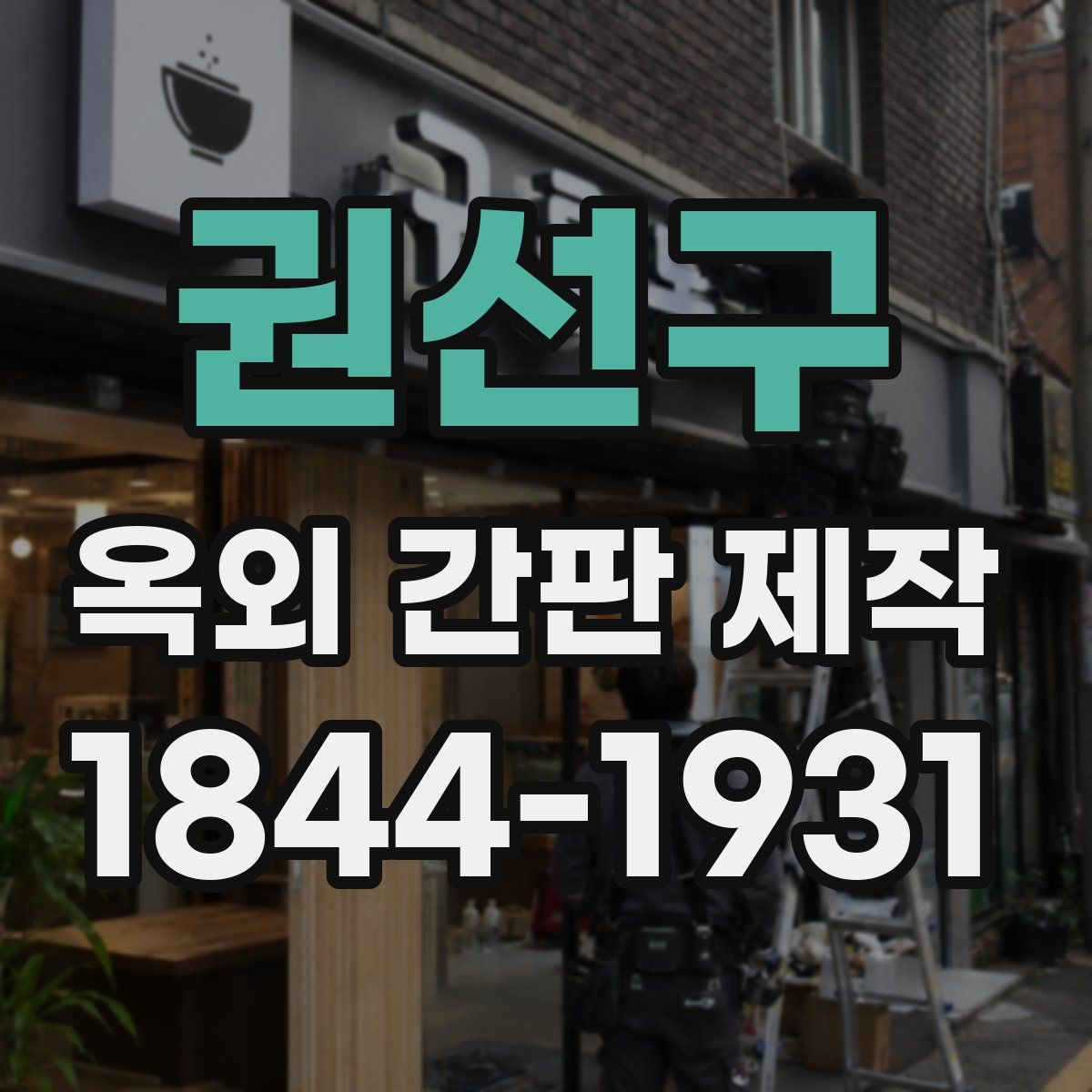 권선구 옥외 간판 제작