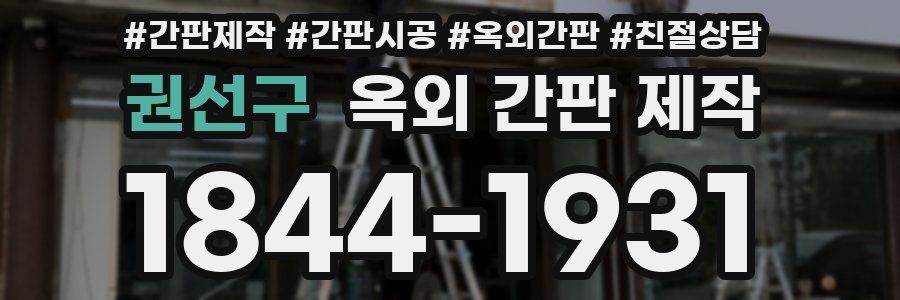 권선구 옥외 간판 제작