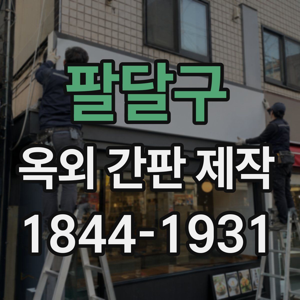 팔달구 옥외 간판 제작