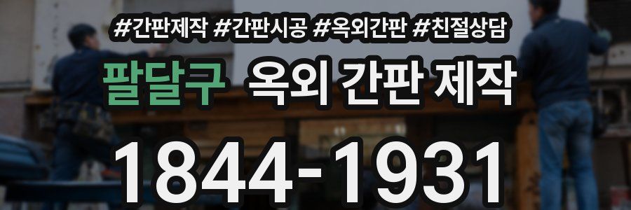 팔달구 옥외 간판 제작