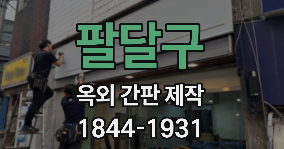 팔달구 옥외 간판 제작