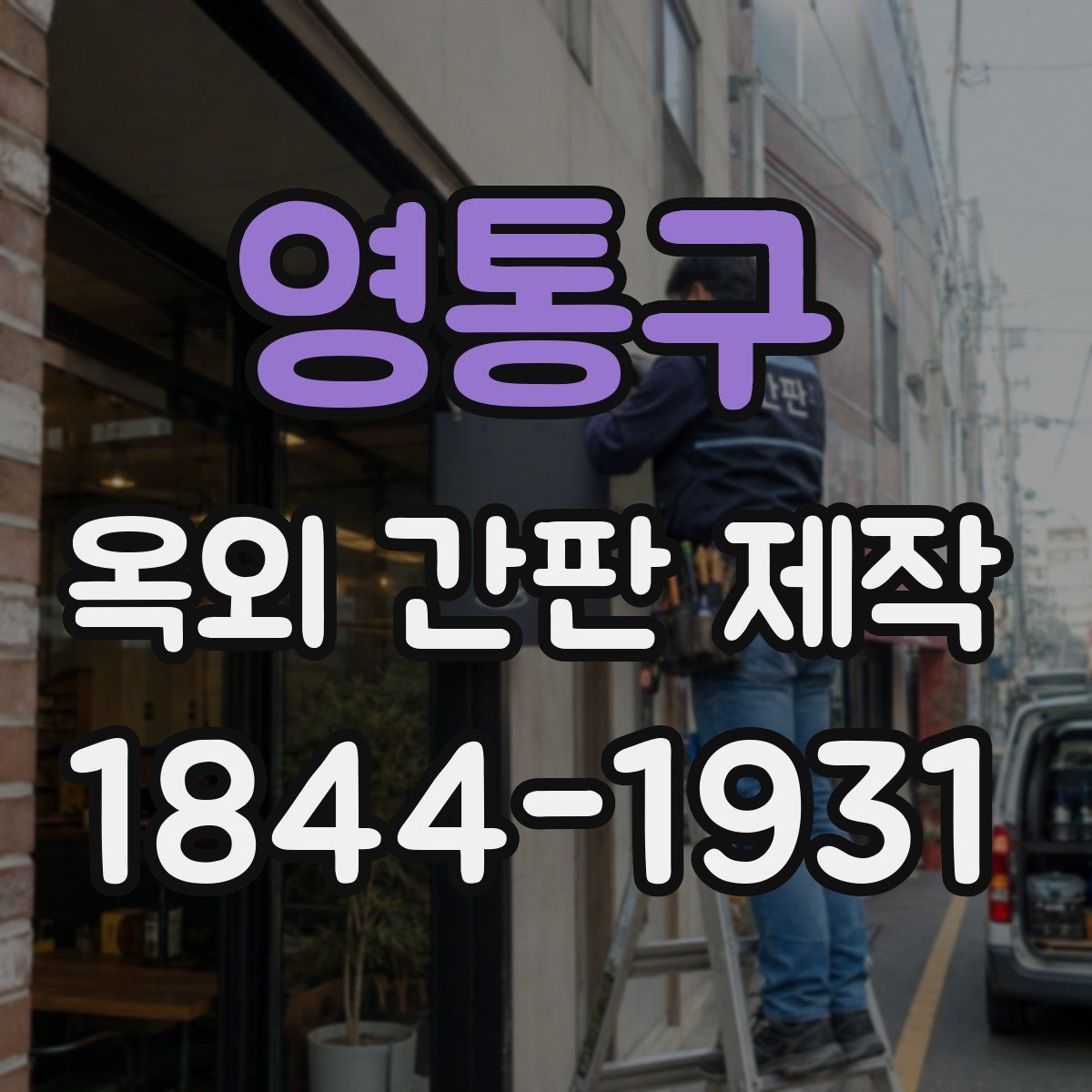 영통구 옥외 간판 제작