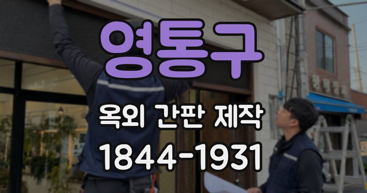 영통구 옥외 간판 제작