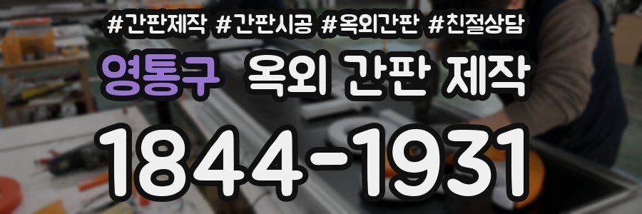 영통구 옥외 간판 제작