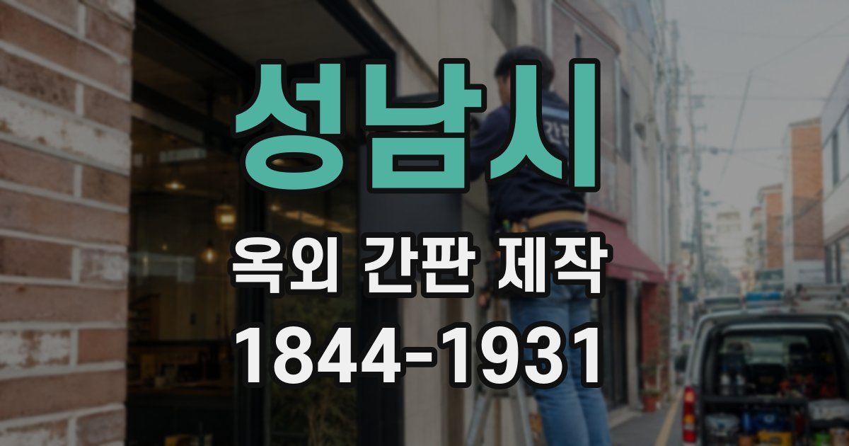성남시 옥외 간판 제작