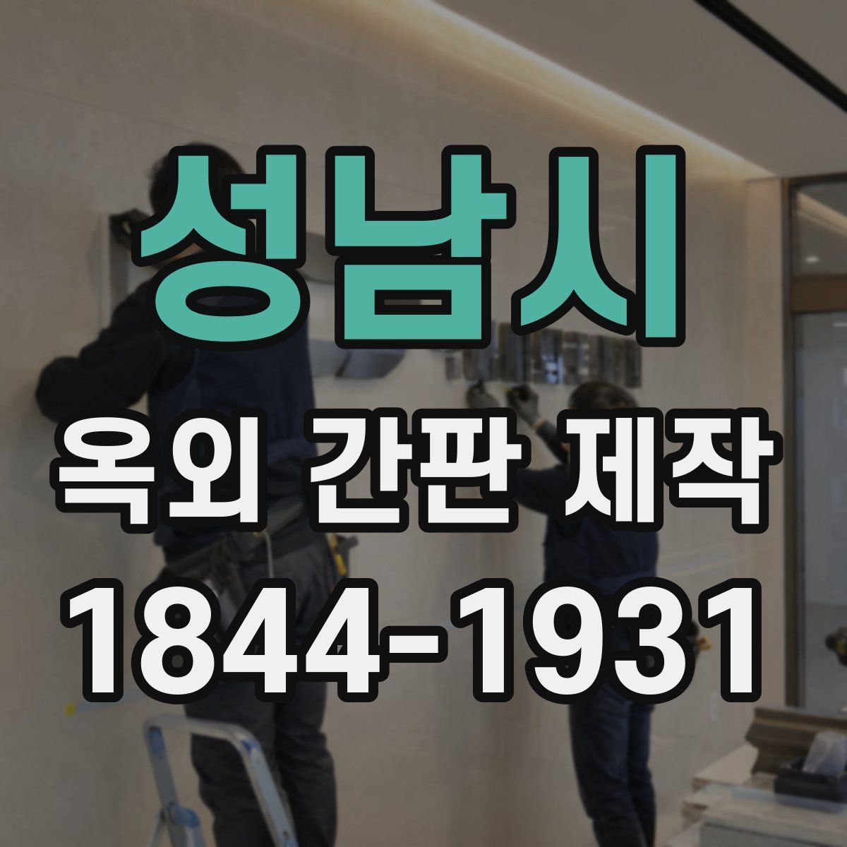 성남시 옥외 간판 제작