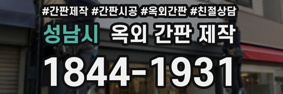 성남시 옥외 간판 제작