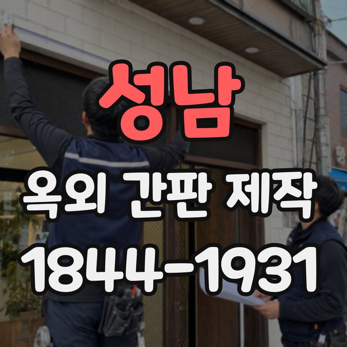 성남 옥외 간판 제작