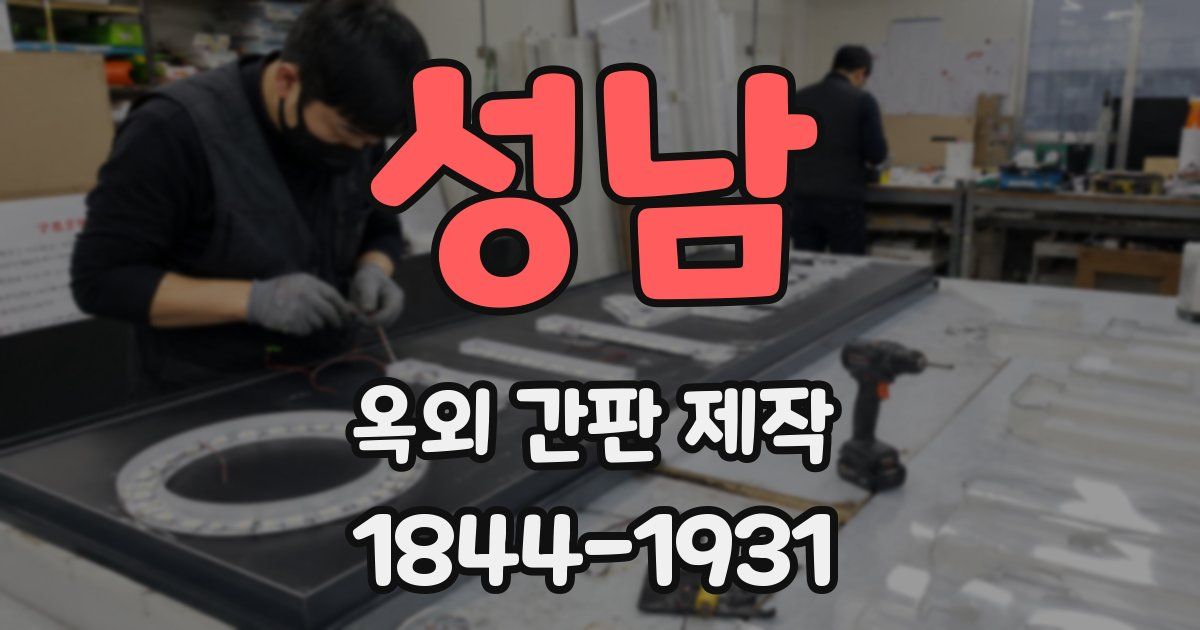 성남 옥외 간판 제작