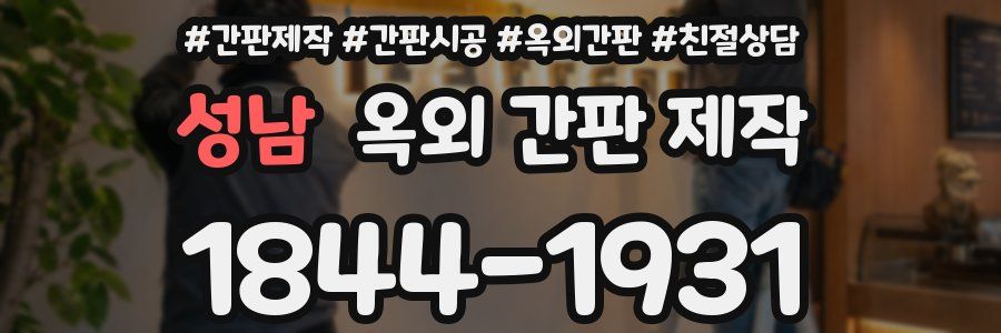 성남 옥외 간판 제작