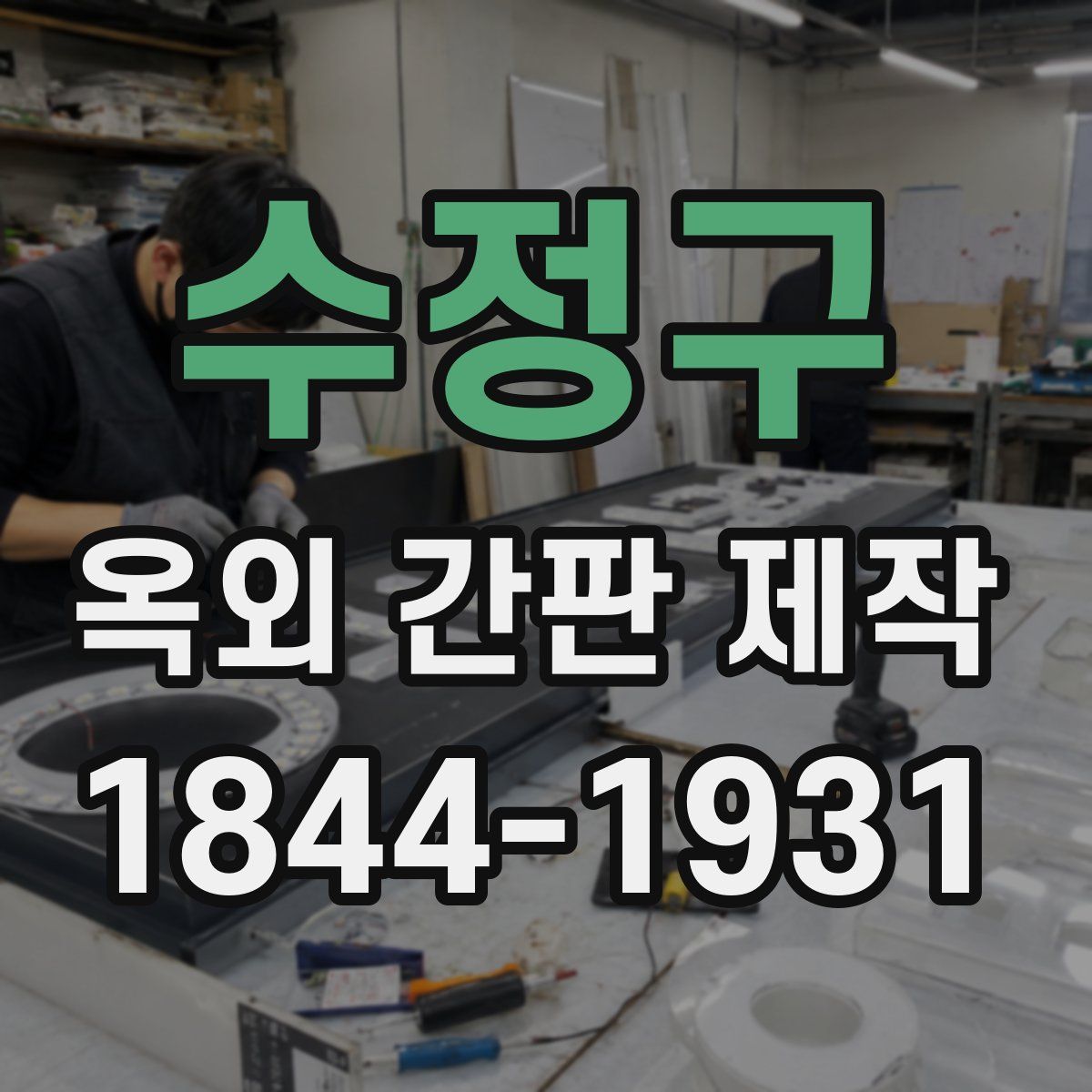 수정구 옥외 간판 제작