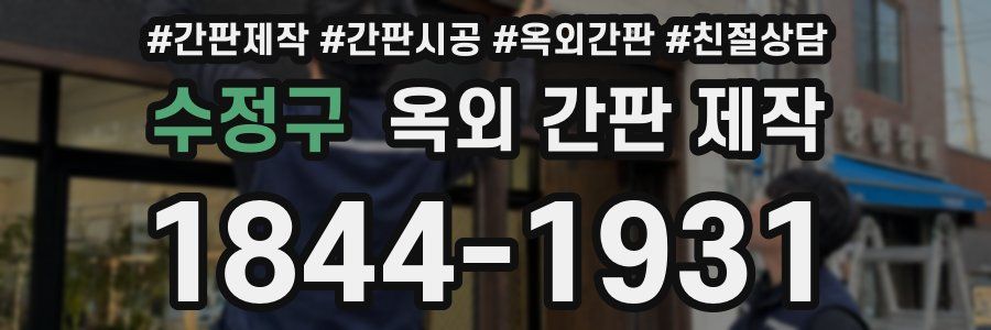 수정구 옥외 간판 제작