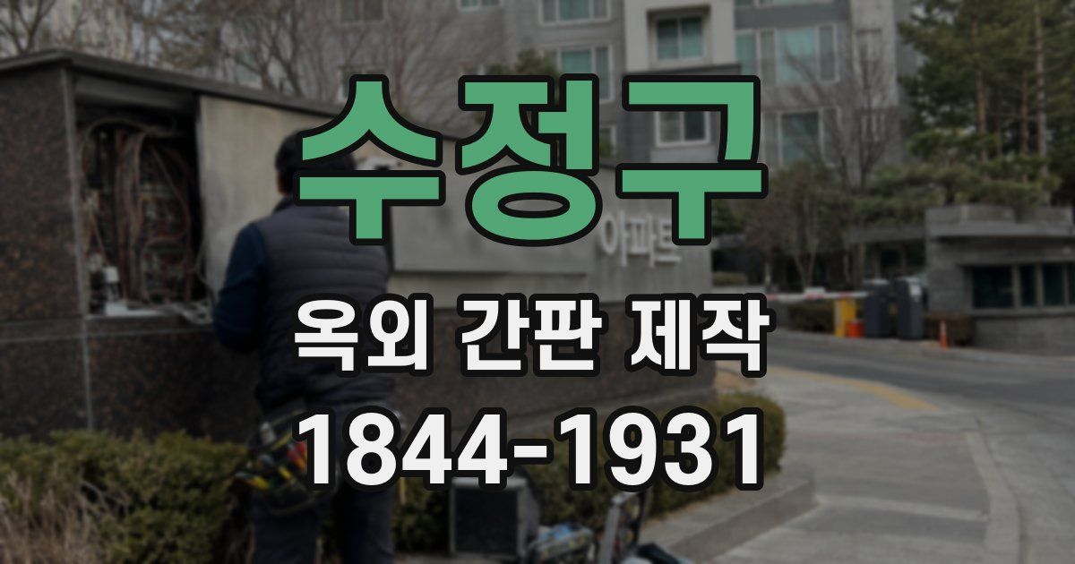 수정구 옥외 간판 제작