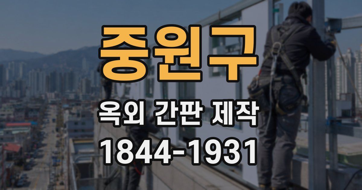 중원구 옥외 간판 제작