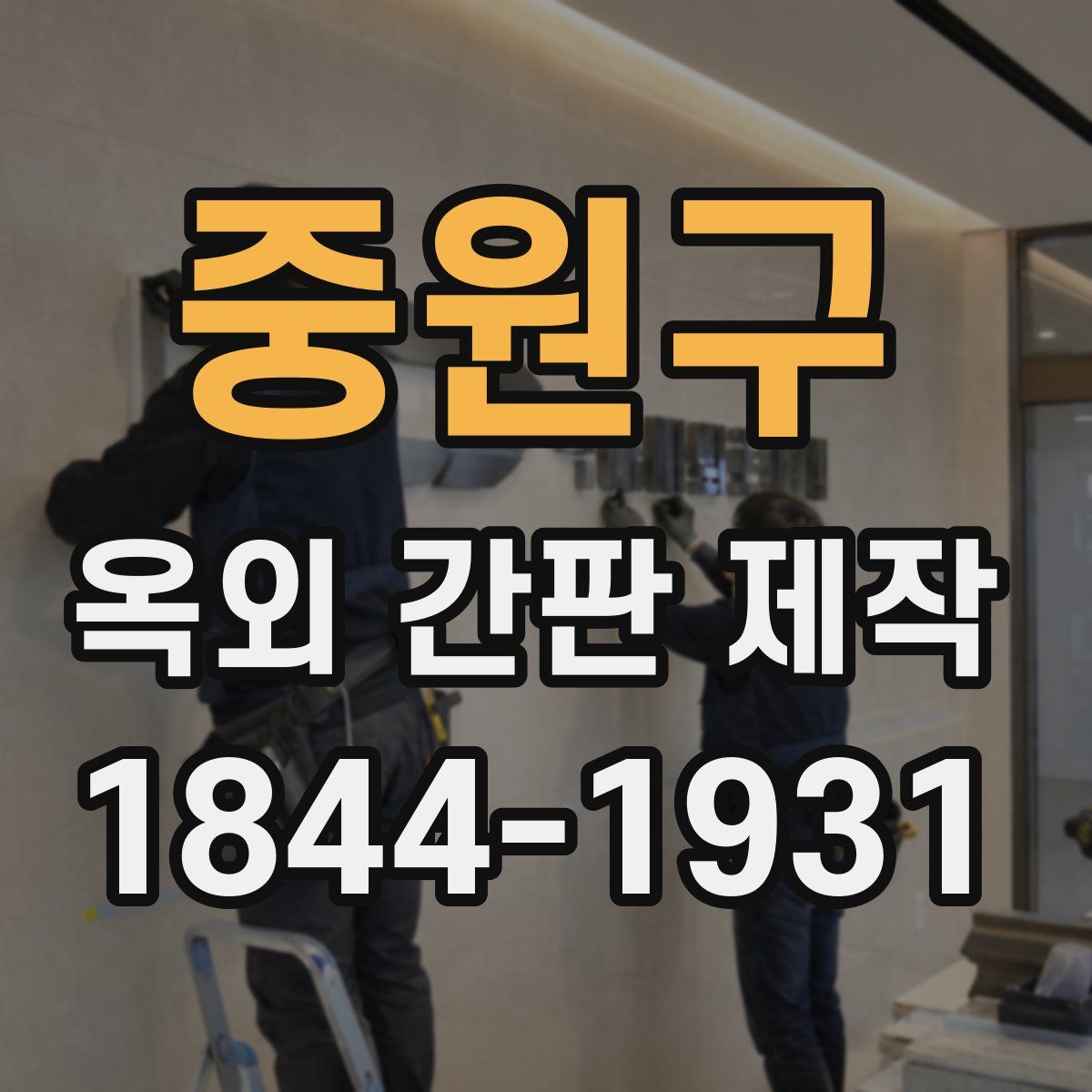 중원구 옥외 간판 제작