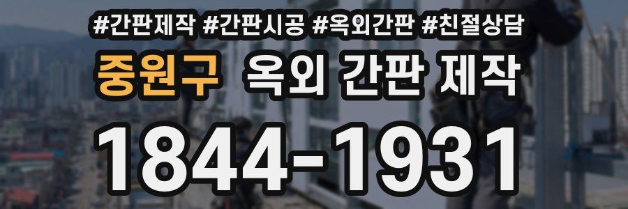 중원구 옥외 간판 제작
