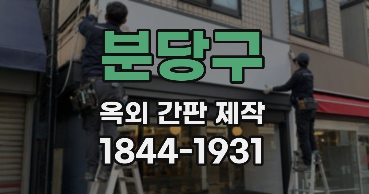 분당구 옥외 간판 제작