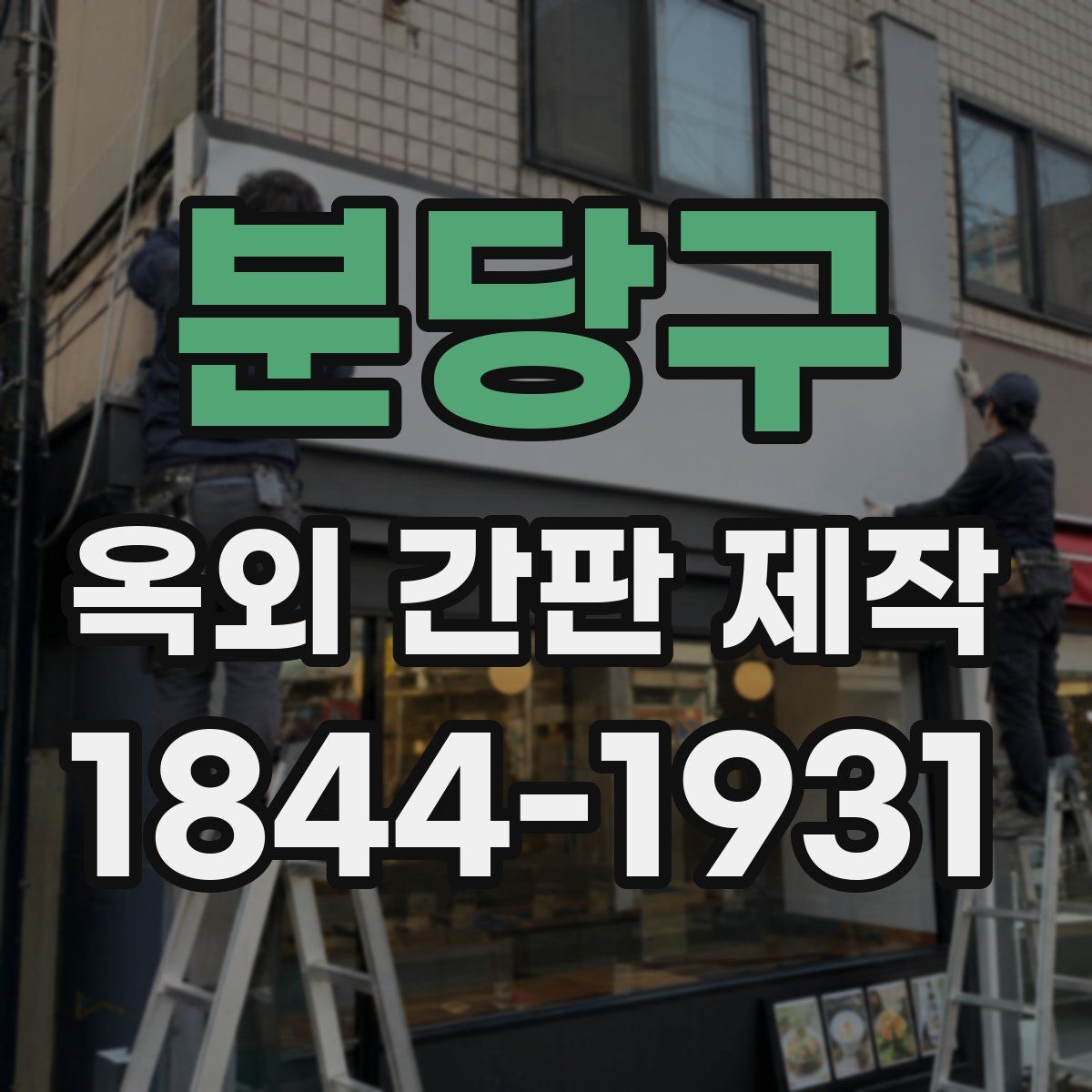 분당구 옥외 간판 제작