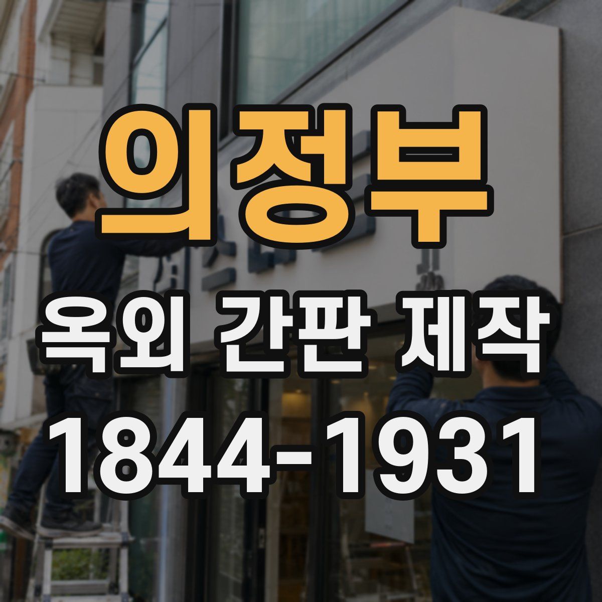 의정부 옥외 간판 제작