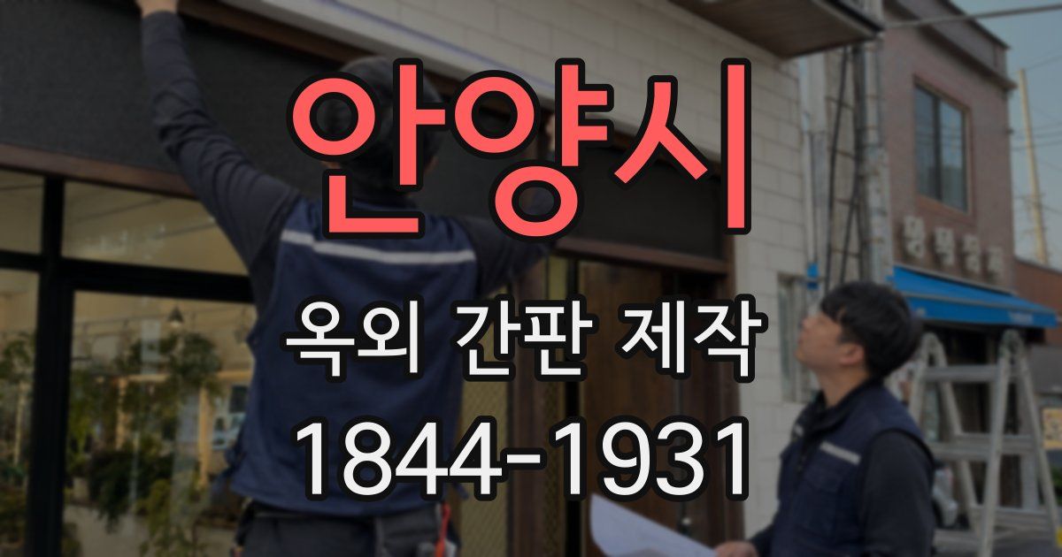 안양시 옥외 간판 제작