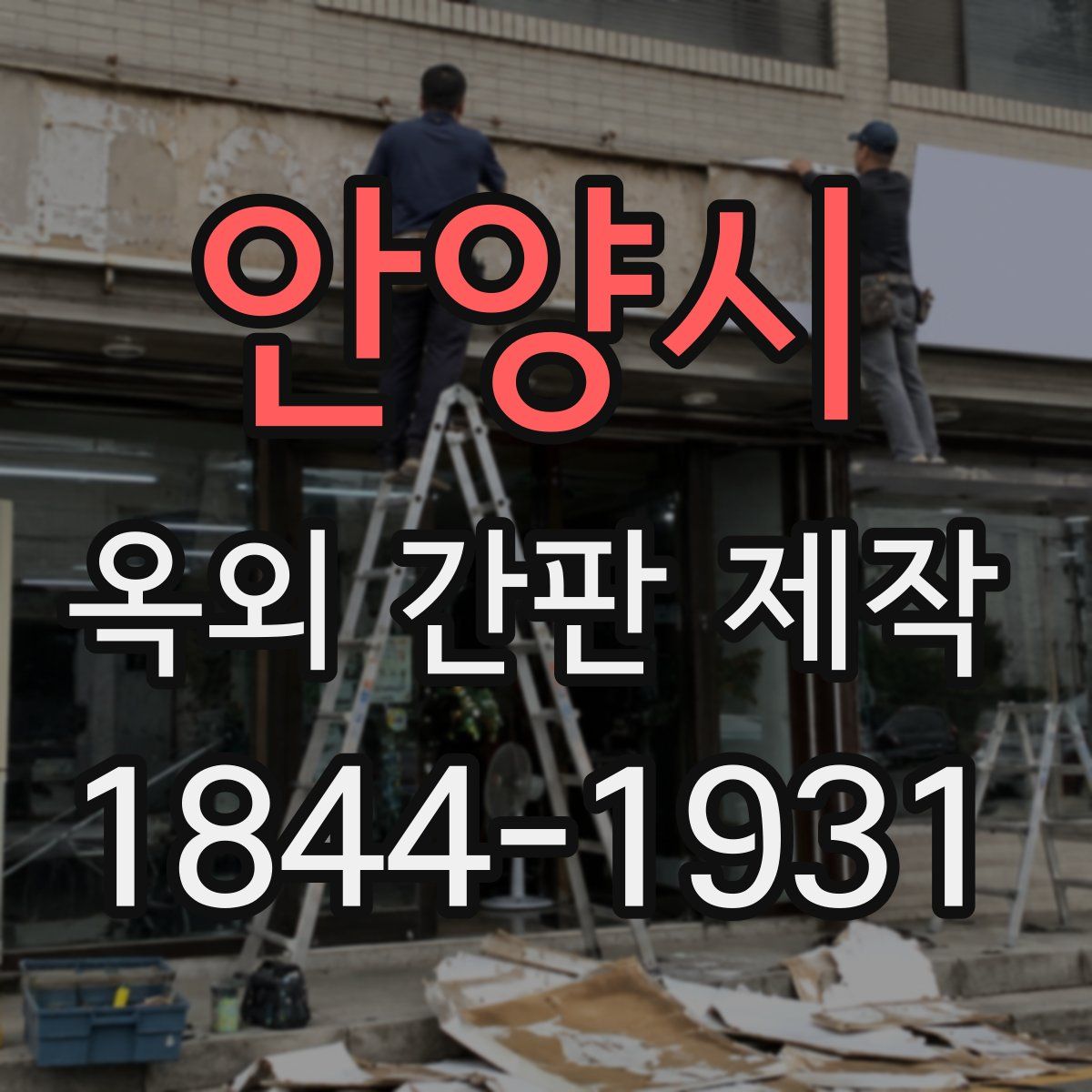 안양시 옥외 간판 제작
