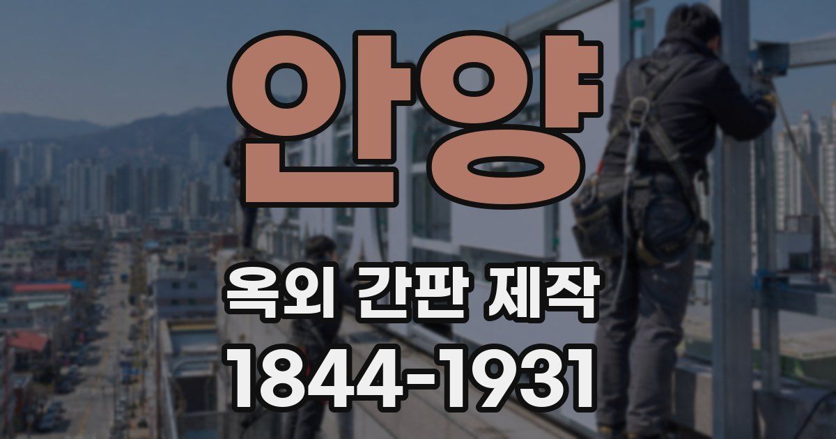 안양 옥외 간판 제작
