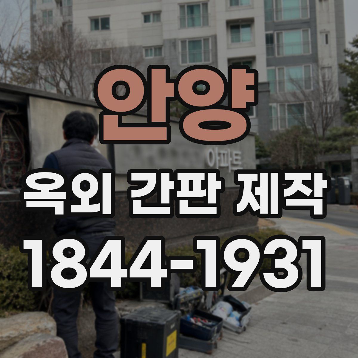 안양 옥외 간판 제작