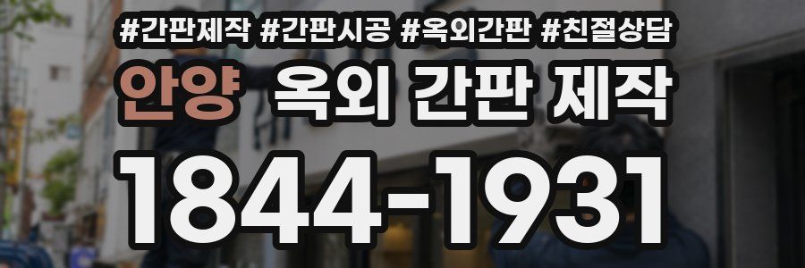 안양 옥외 간판 제작