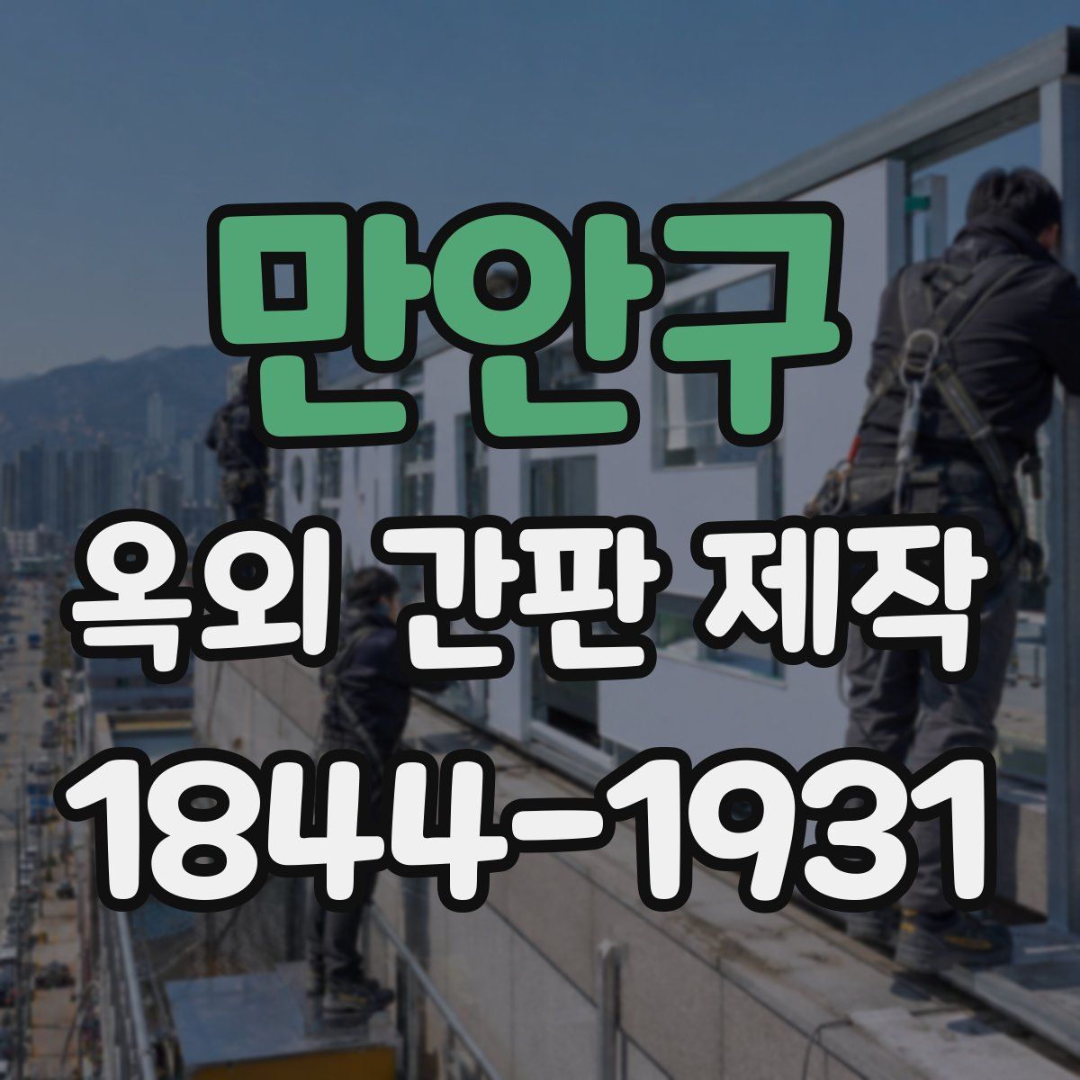 만안구 옥외 간판 제작