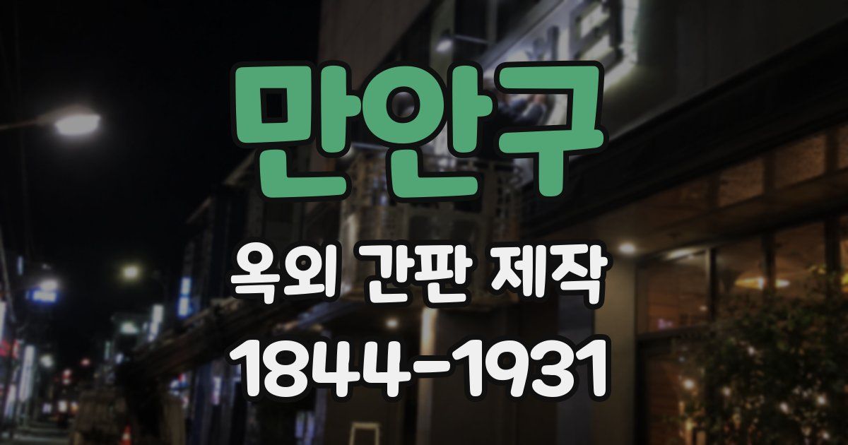 만안구 옥외 간판 제작