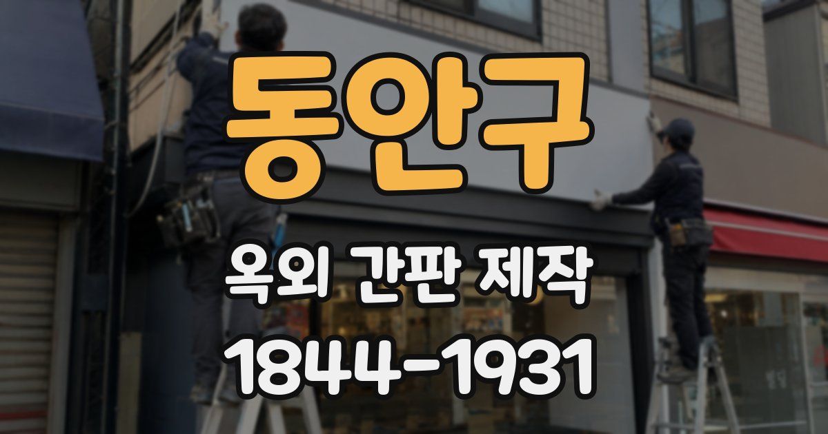 동안구 옥외 간판 제작