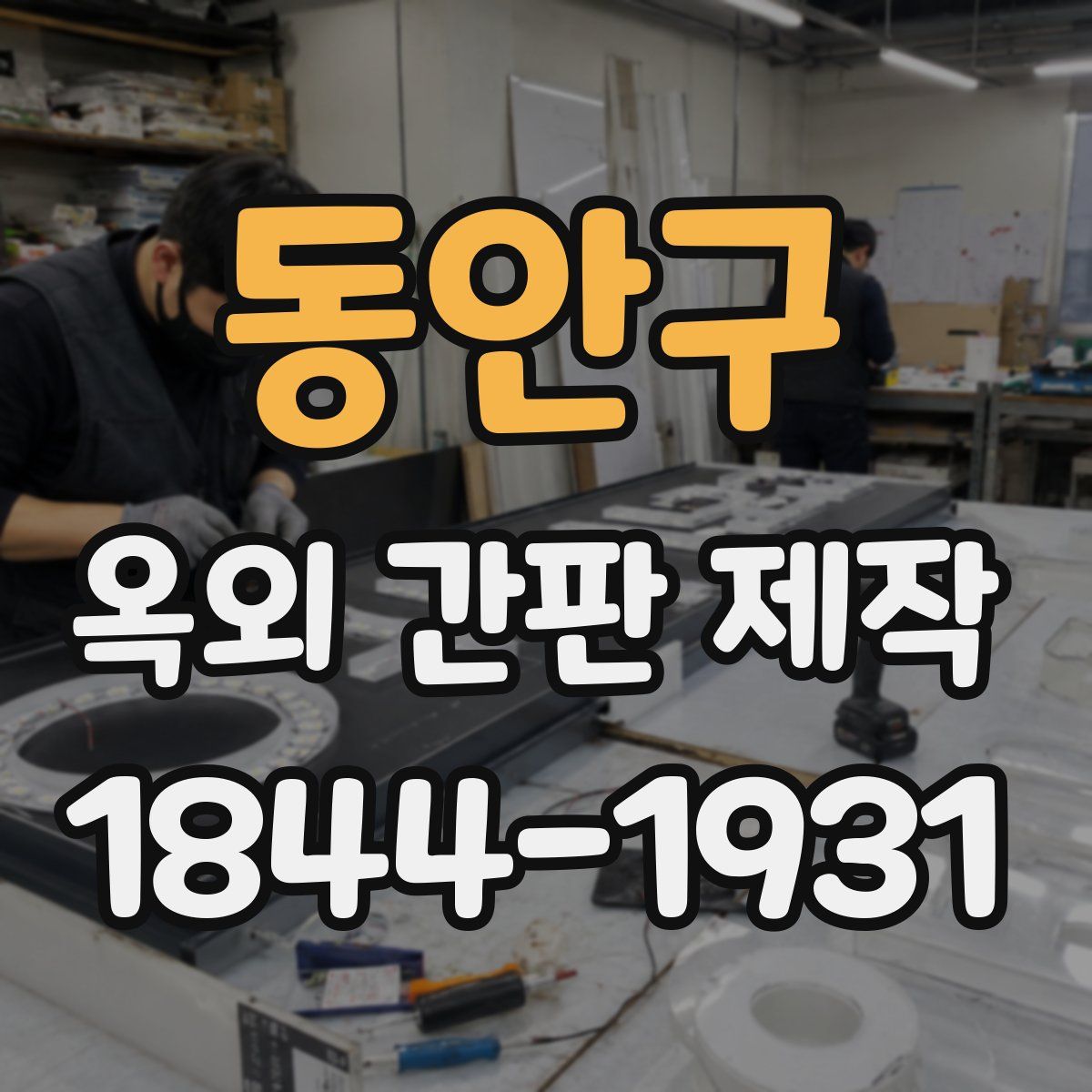 동안구 옥외 간판 제작