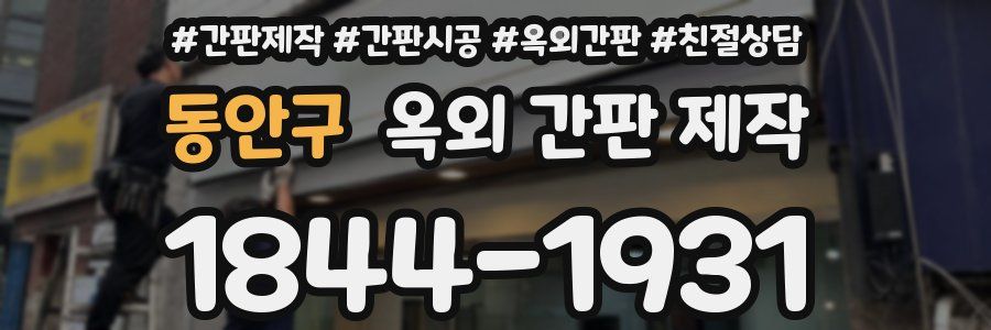 동안구 옥외 간판 제작
