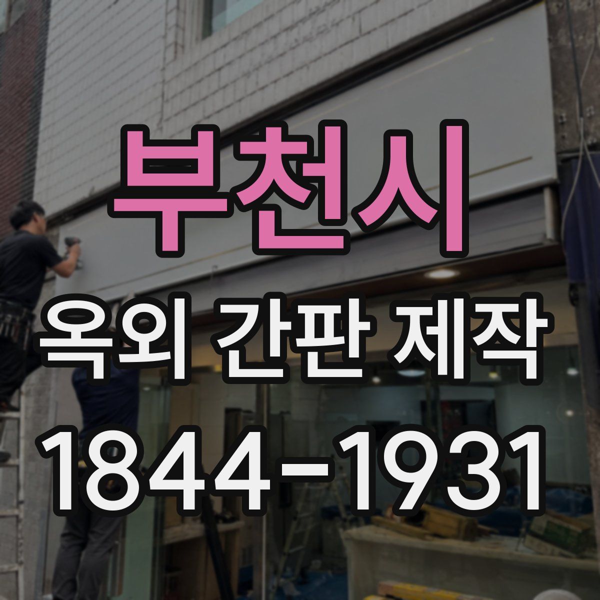부천시 옥외 간판 제작