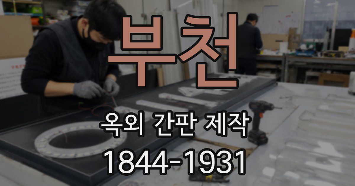 부천 옥외 간판 제작