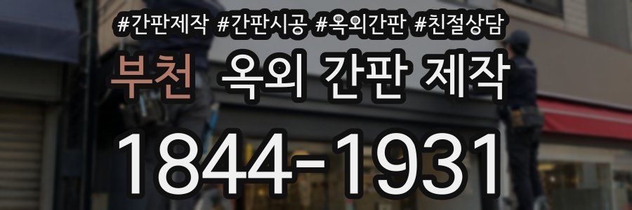 부천 옥외 간판 제작