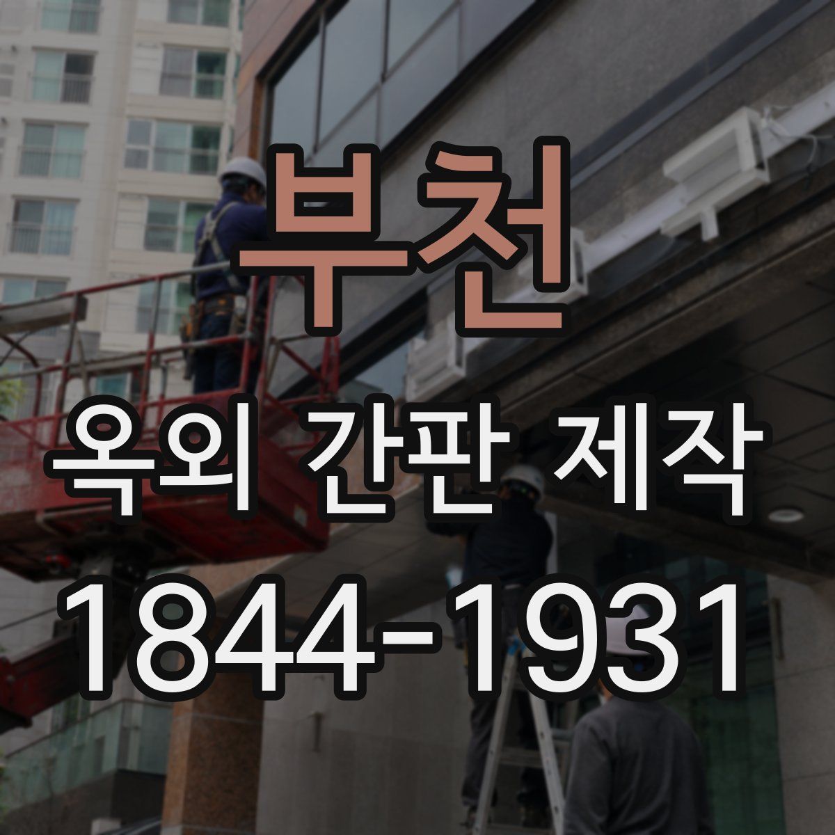 부천 옥외 간판 제작